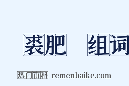 輕裘肥馬组词是什么意思的图片